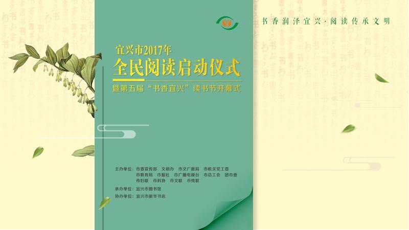 邀请函 | “书香润泽宜兴 阅读传承文明”——第五届“书香宜兴”读书节启动仪式( 内含福利！)