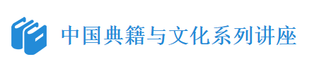中国典籍与文化系列讲座