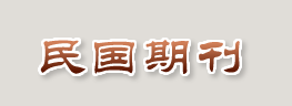 民国期刊