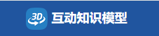 互动知识模型