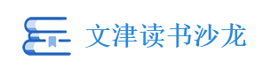文津读书沙龙