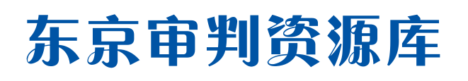 东京审判资源库