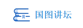 国图讲坛
