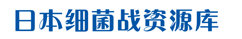 日本细菌战资源库