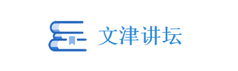 文津讲坛
